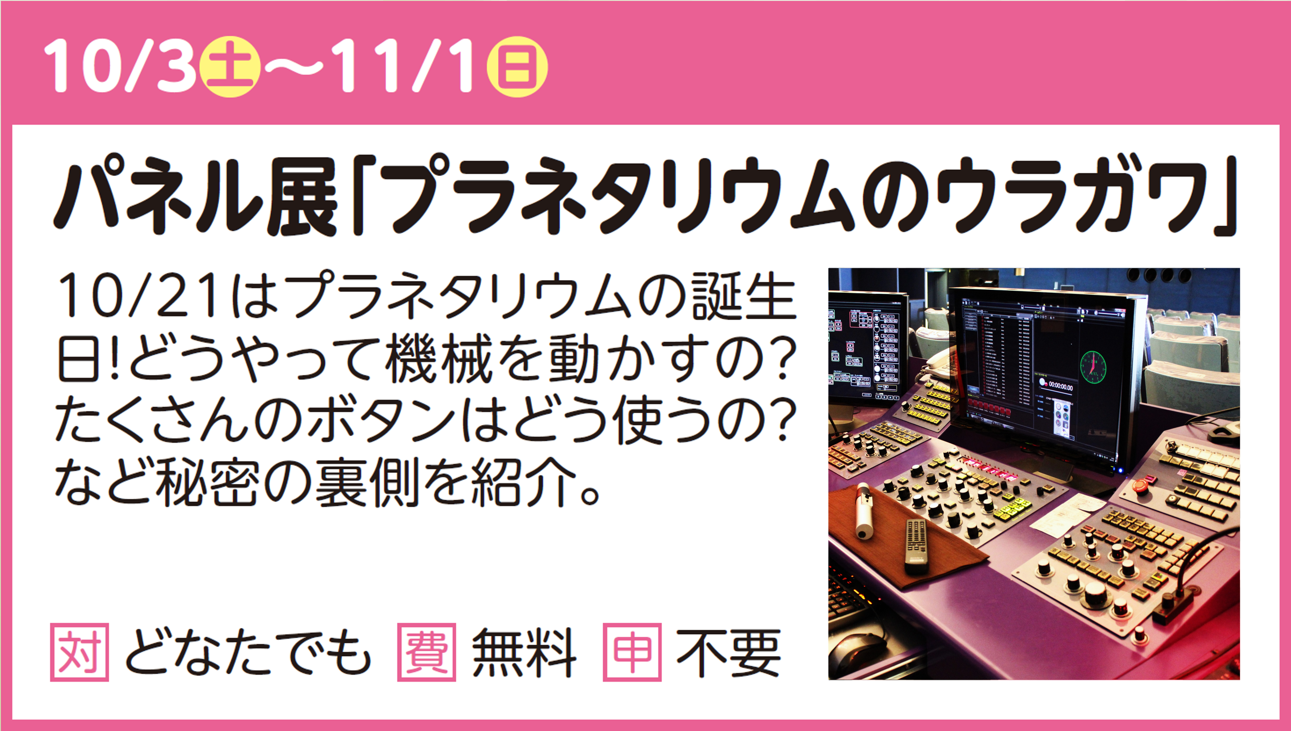 パネル展「プラネタリウムのウラガワ」