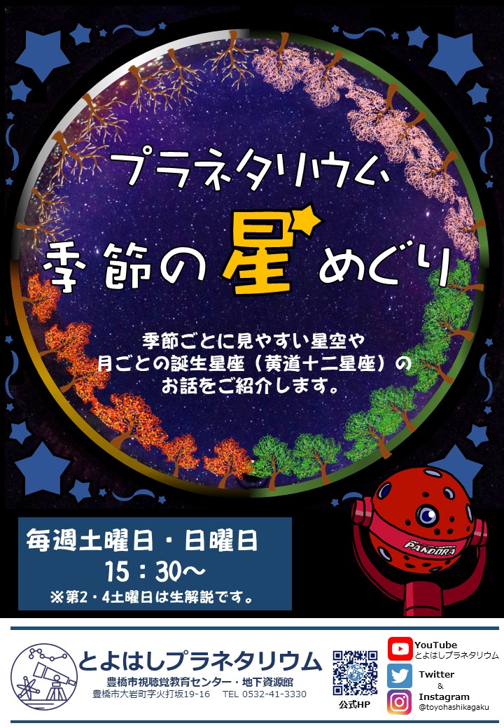 季節の星めぐり とよはしプラネタリウム