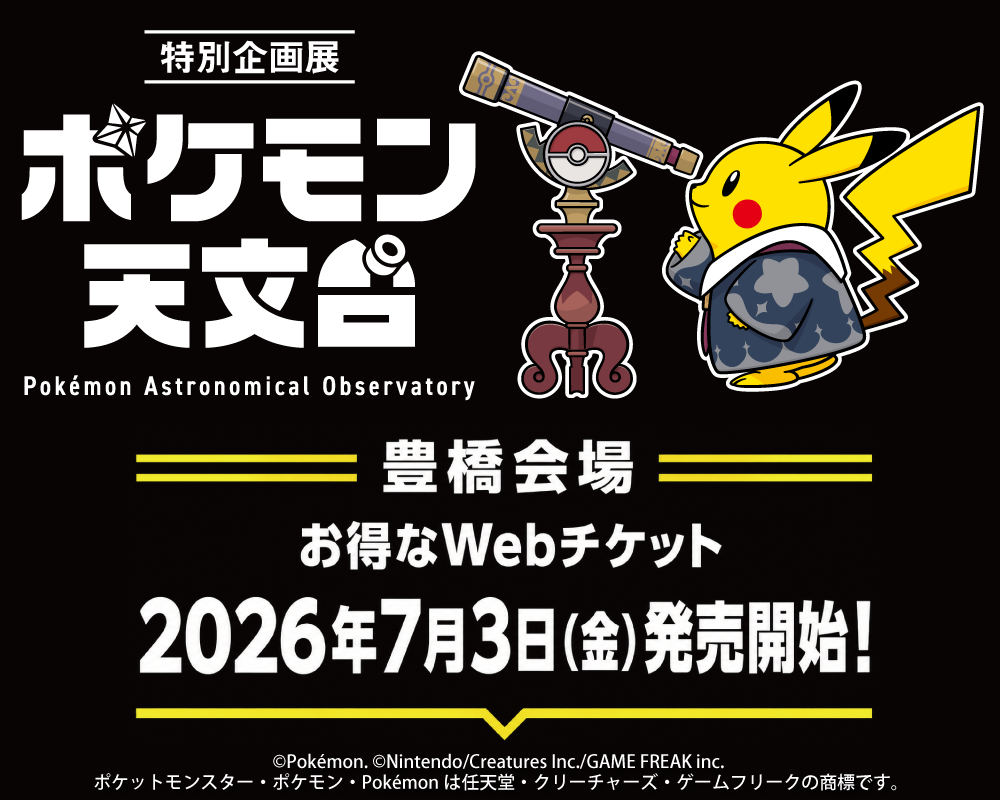 特別企画展「ポケモン天文台」のWebチケットを7/3から販売します。