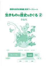 子ども用ワークシート(中生代)