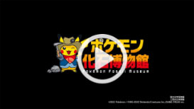 【公式】巡回展「ポケモン化石博物館」の紹介映像（外部サイト）