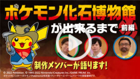 「ポケモン化石博物館」が出来るまで（前編）（外部サイト）