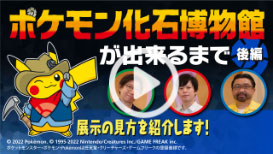 「ポケモン化石博物館」が出来るまで（後編）（外部サイト）