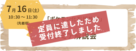 7月16日（土）10:30～11:30（先着順）「ポケモン化石博物館」開催記念プレミア解説会