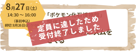 8月27日（土）14:30～16:00（事前申込）締切：8月26日（金）9：00「ポケモン化石博物館」開催記念講演会化石化のメカニズムをさぐる