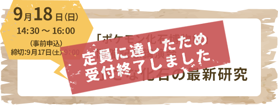 9月18日（日）14:30～16:00（事前申込）締切：9月17日（土）9：00「ポケモン化石博物館」開催記念講演会小さな化石の最新研究
