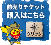 前売りチケット購入はこちら