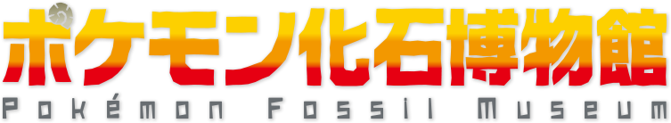 ポケモン化石博物館 Pokemon Fossil Museum
