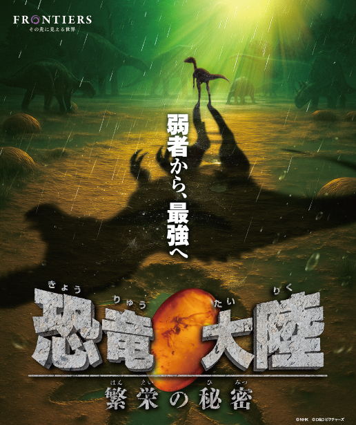 「恐竜大陸 繁栄の秘密」上映