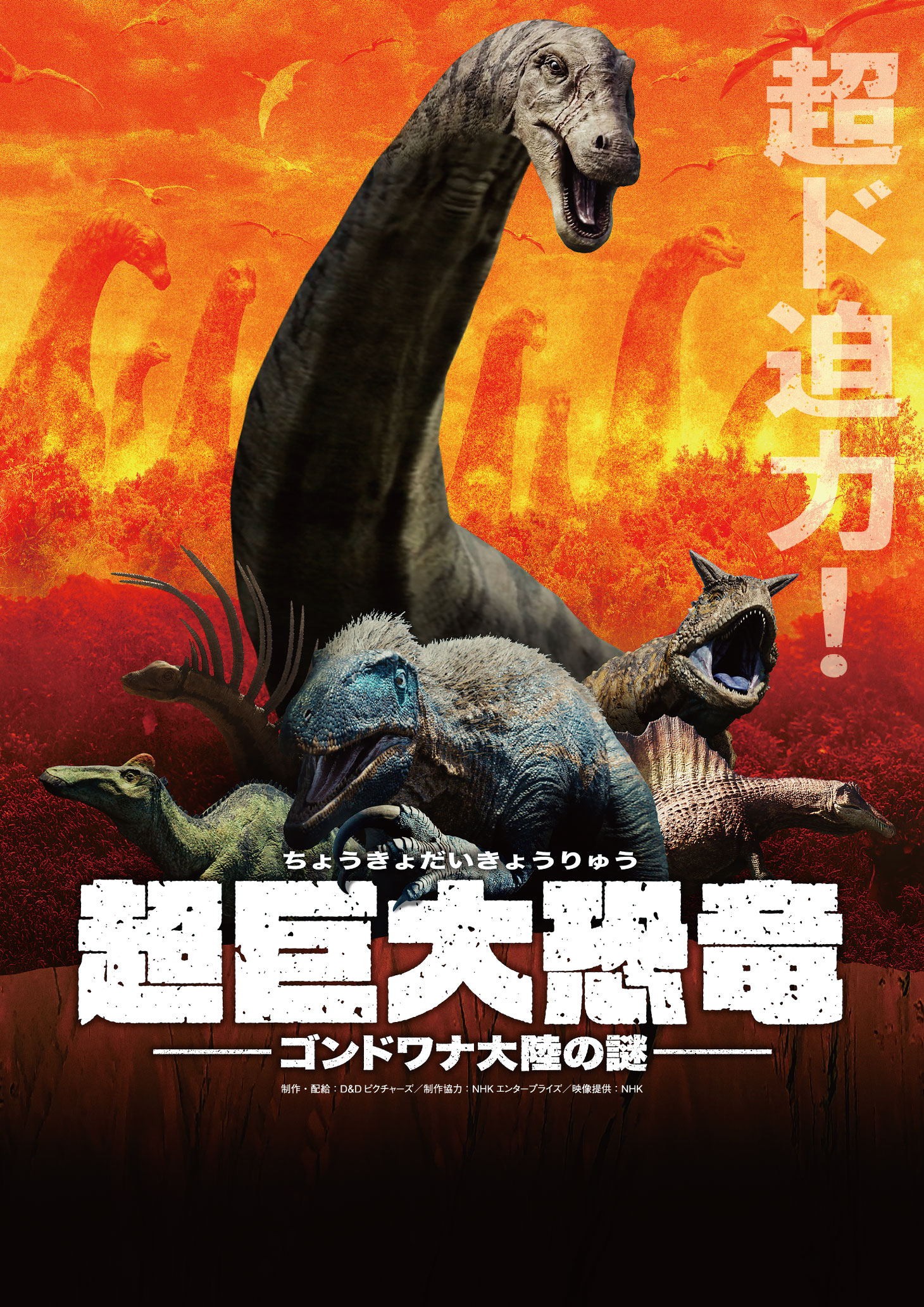 「超巨大恐竜 ゴンドワナ大陸の謎」