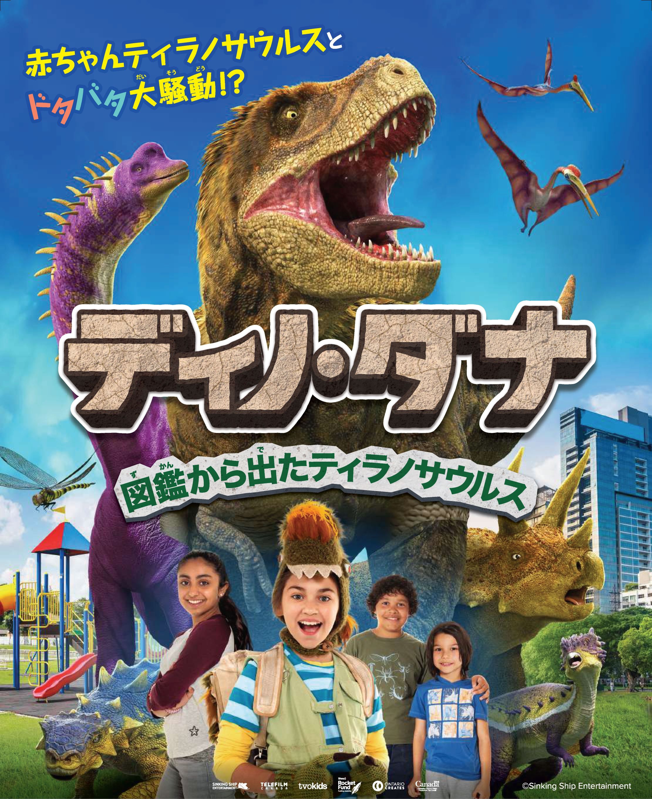 「ディノ・ダナ　図鑑から出たティラノサウルス」