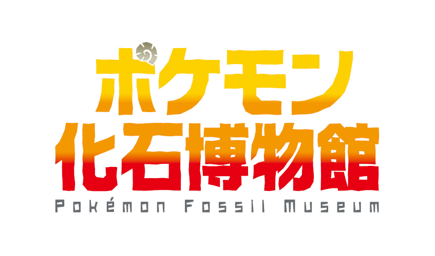 第36回特別企画展 ポケモン化石博物館