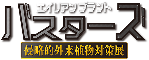 第39回特別企画展 エイリアンプラント・バスターズ