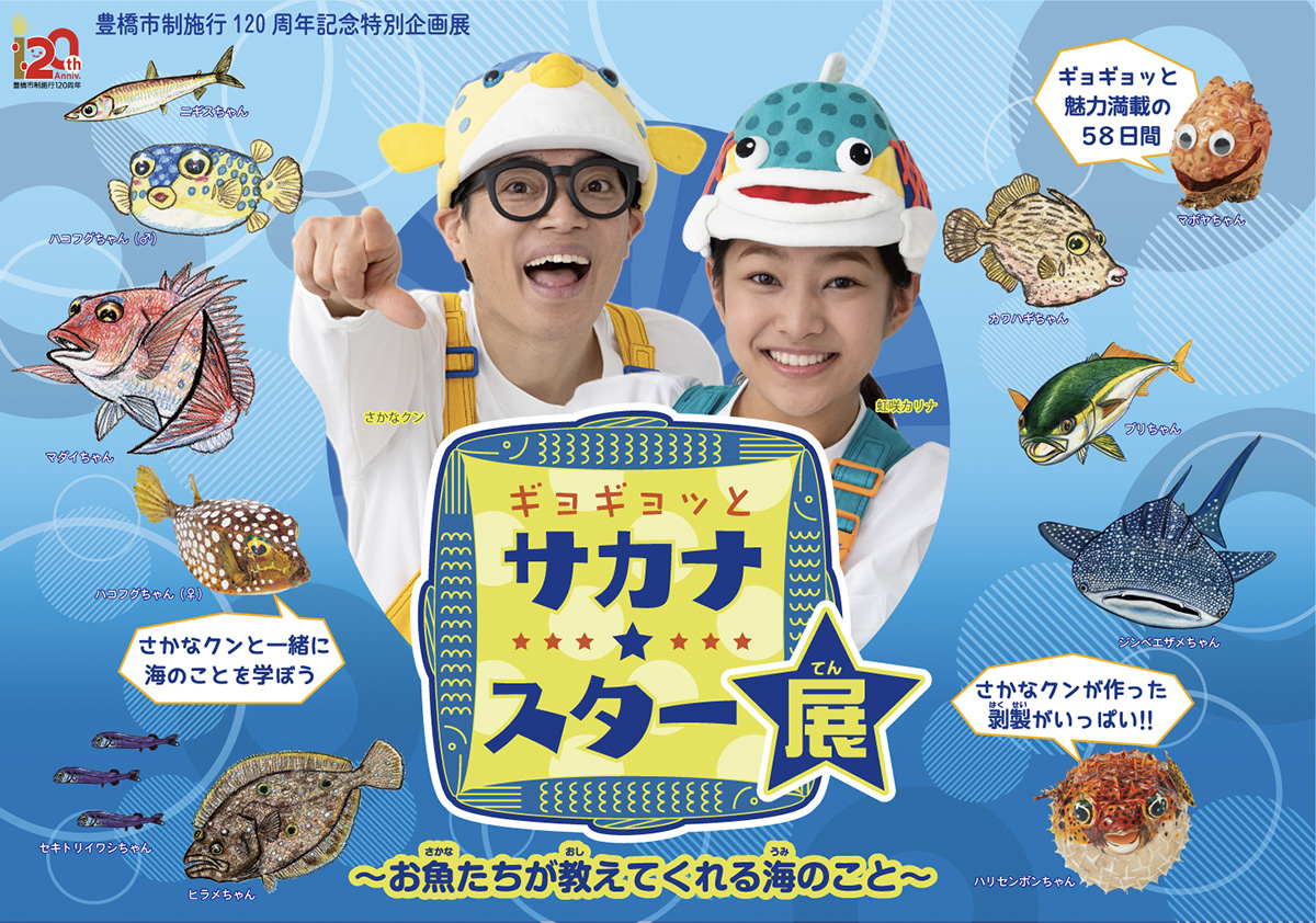 ギョギョッとサカナ★スター メインビジュアル