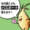 ほの国こどもパスポート