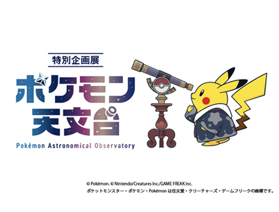 第41回 特別企画展 ポケモン天文台