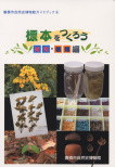 「標本をつくろう 植物・菌類編」