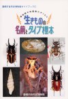 「生きものの名前とタイプ標本」