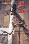 今よみがえる恐竜の世界