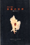 貝類の世界