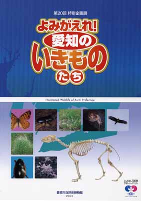 愛知のいきものたち