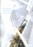 キラキラ水晶展