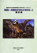 復元－恐竜のすがたにせまる－報告書