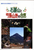 石巻山と弓張山地の自然