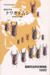 「魅惑の甲虫クワガタムシ」