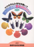 「クワガタムシはなぜ黒い？動物たちの色ものがたり」