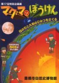 「マグマのぼうけん-月の石と大地のひみつをさぐる」