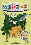 「恐竜後の世界　よみがえる新生代の生きものたち」