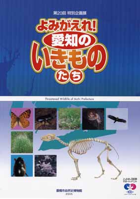 「よみがえれ！愛知のいきものたち」