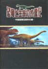 「恐竜と生命の大進化」