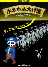 「ホネホネ大行進-骨学のススメ-」
