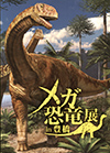 「メガ恐竜展 in 豊橋」