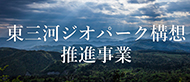 東三河ジオパーク構想推進事業