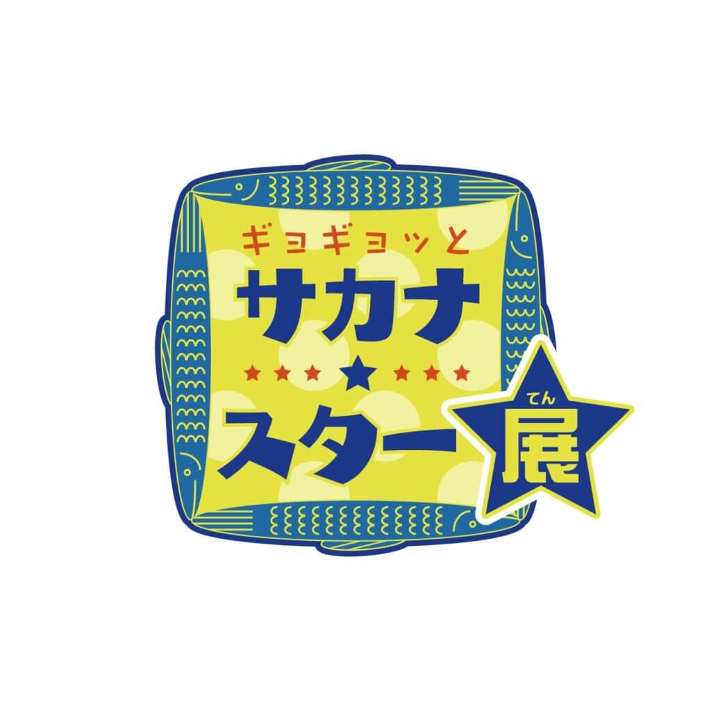 「ギョギョッとサカナ☆スター展」