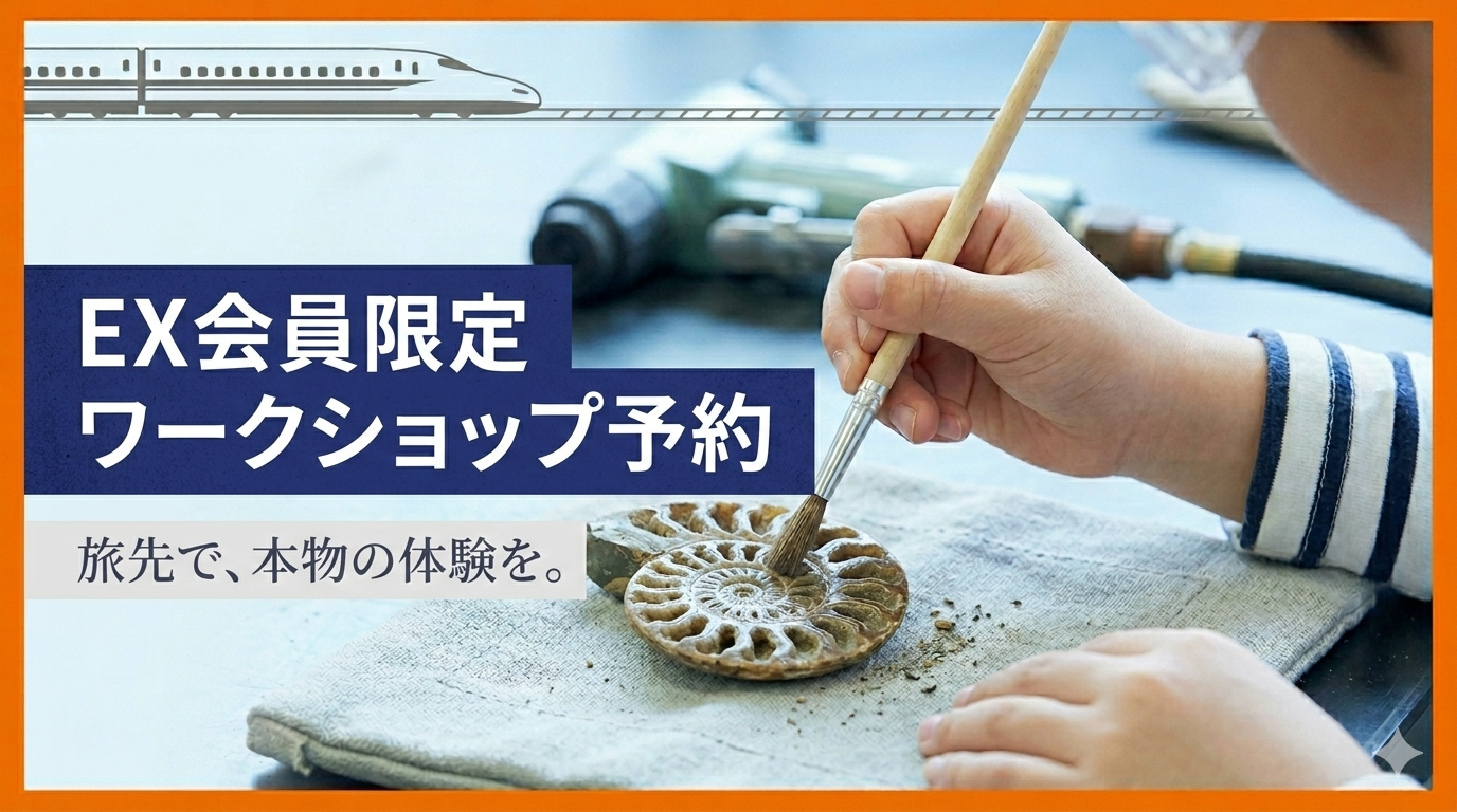 JR EX会員限定：旅先予約ワークショップ