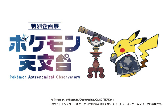 「ポケモン天文台」